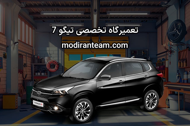 تعمیرگاه تیگو 7