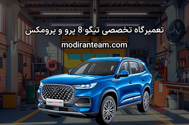 تعمیرگاه تیگو 8 پرو و پرومکس