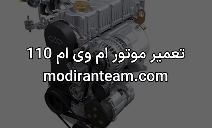 تعمیر موتور ام وی ام 110