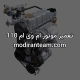 تعمیر موتور ام وی ام 110