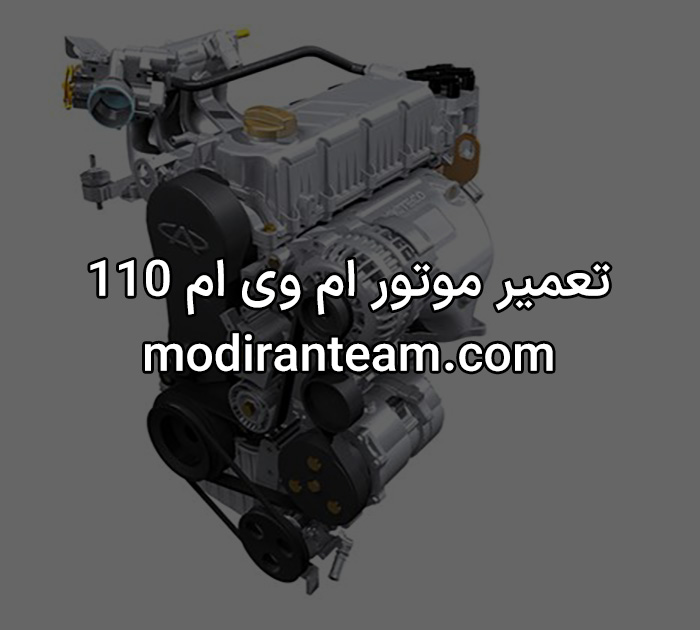 تعمیر موتور ام وی ام 110