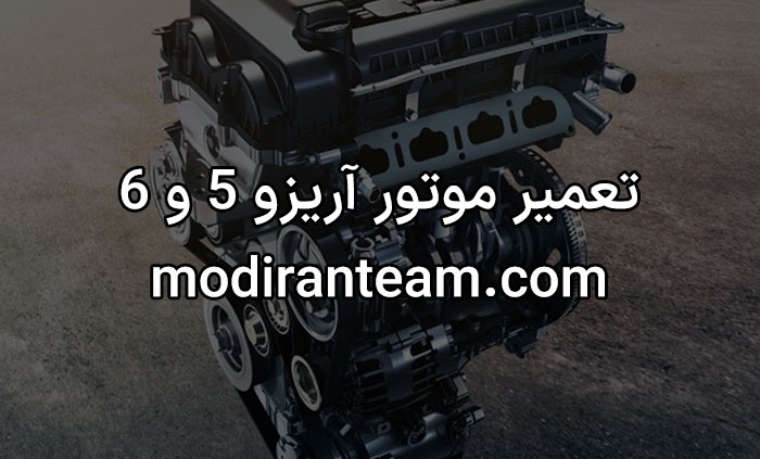 تعمیر موتور آریزو 5 و 6