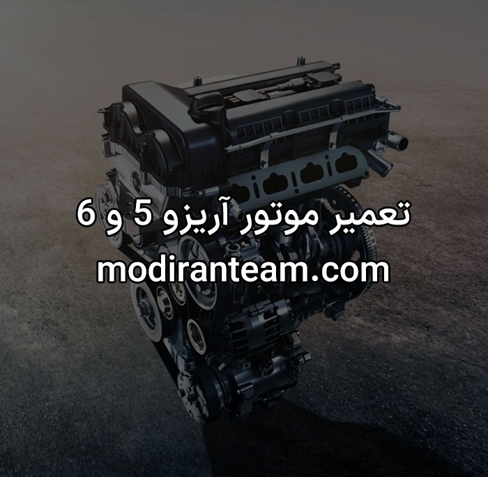 تعمیر موتور آریزو 5 و 6