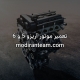 تعمیر موتور آریزو 5 و 6