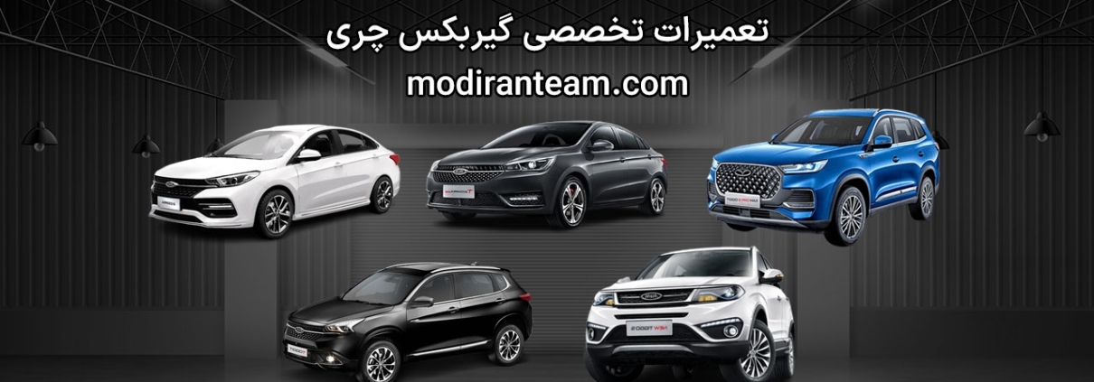 تعمیر گیربکس چری