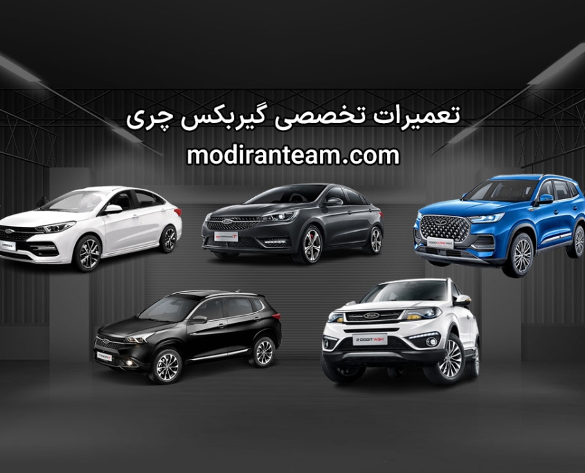 تعمیر گیربکس چری