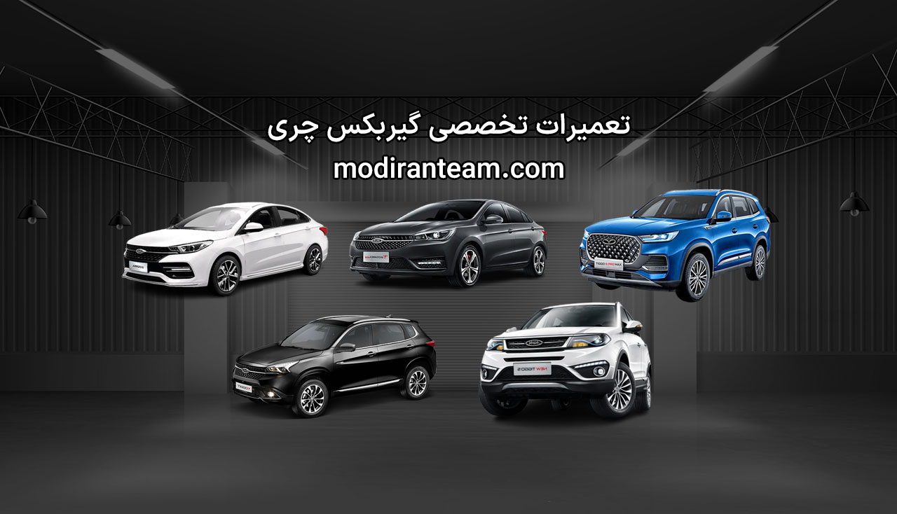 تعمیر گیربکس چری