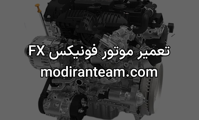 تعمیر موتور فونیکس fx