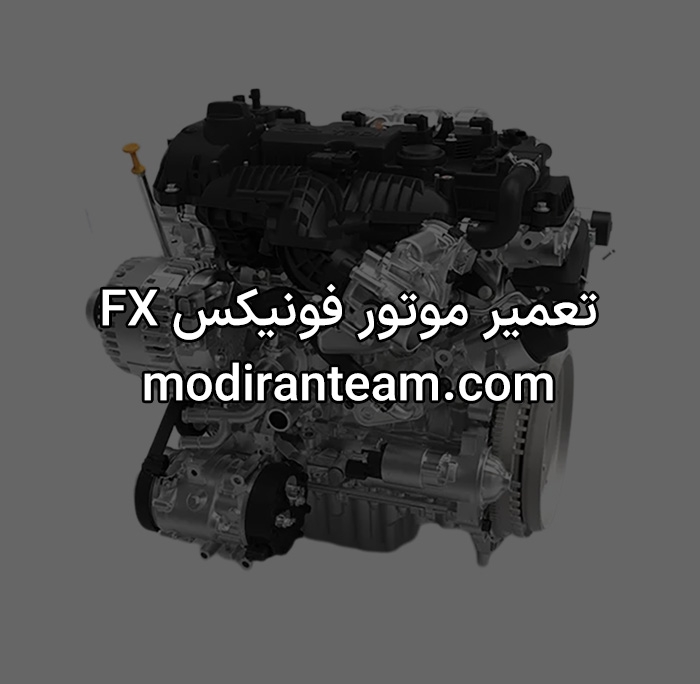 تعمیر موتور فونیکس fx