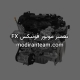 تعمیر موتور فونیکس fx