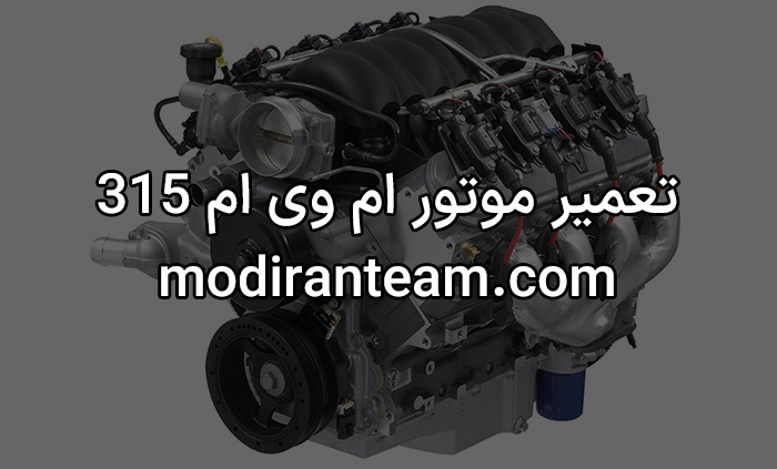 تعمیر موتور ام وی ام 315