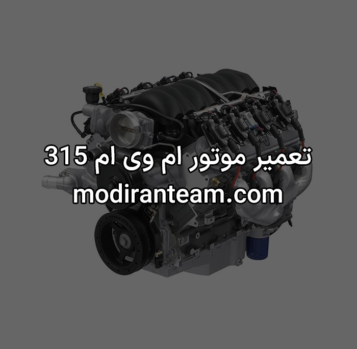 تعمیر موتور ام وی ام 315