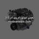 تعمیر موتور ام وی ام 315