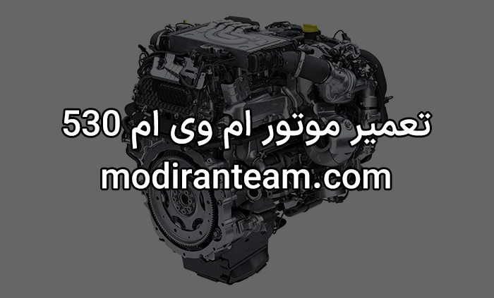 تعمیر موتور ام وی ام 530