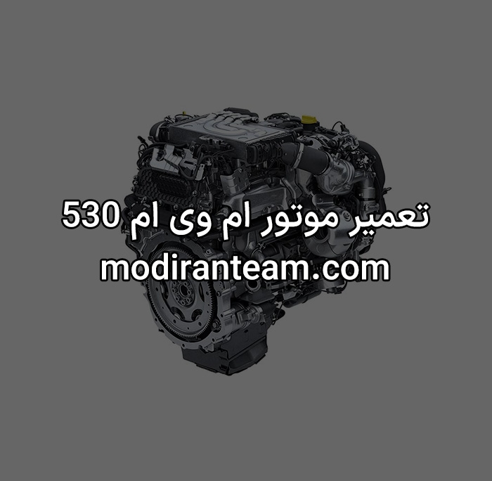 تعمیر موتور ام وی ام 530