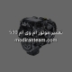 تعمیر موتور ام وی ام 530