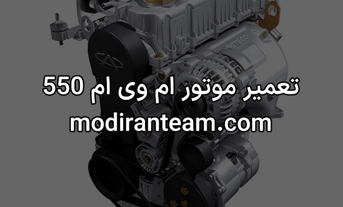 تعمیر موتور ام وی ام 550