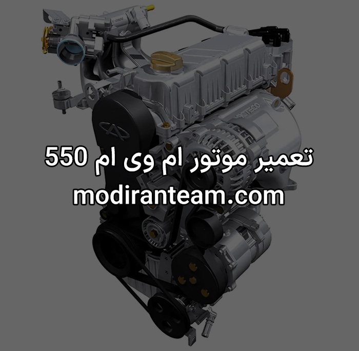 تعمیر موتور ام وی ام 550