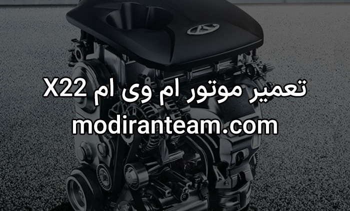 تعمیر موتور ام وی ام X22