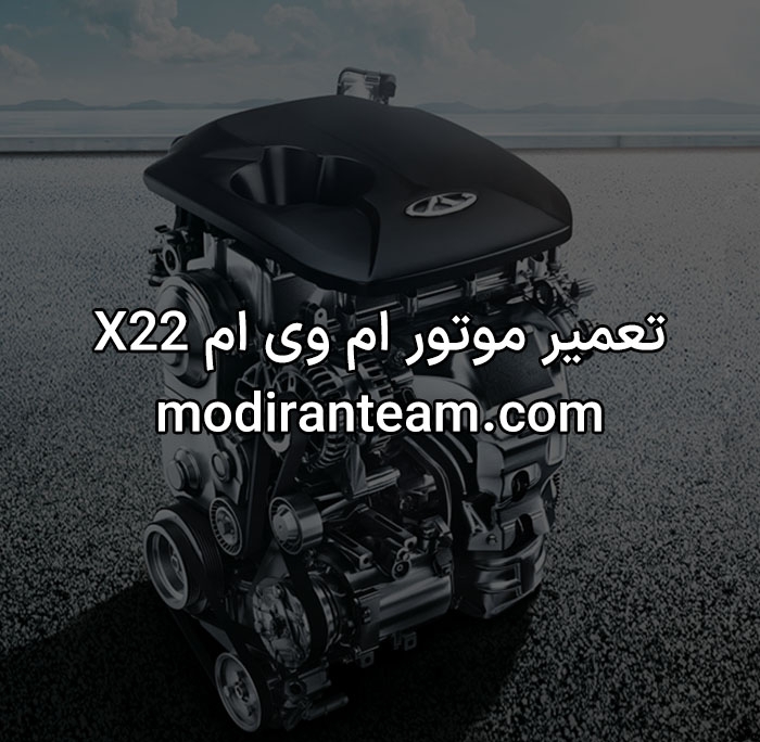 تعمیر موتور ام وی ام X22