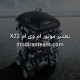 تعمیر موتور ام وی ام X22
