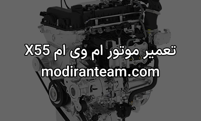 تعمیر موتور ام وی ام x55