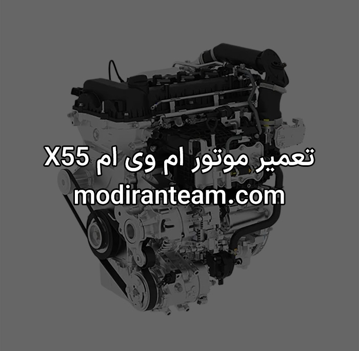 تعمیر موتور ام وی ام x55