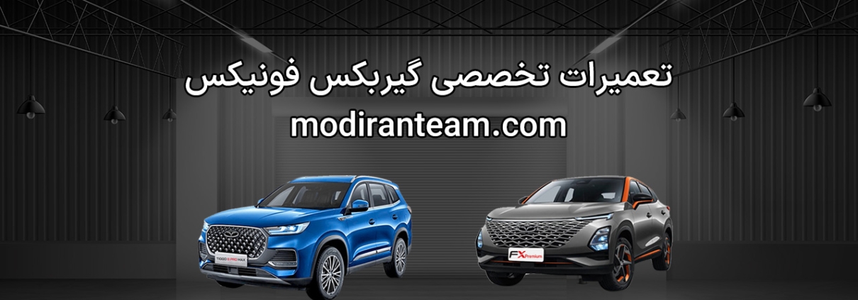 تعمیر گیربکس فونیکس