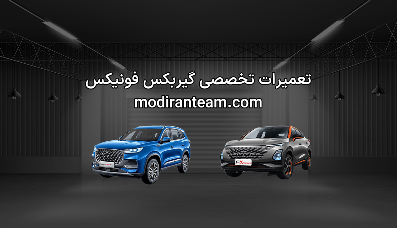 تعمیر گیربکس فونیکس
