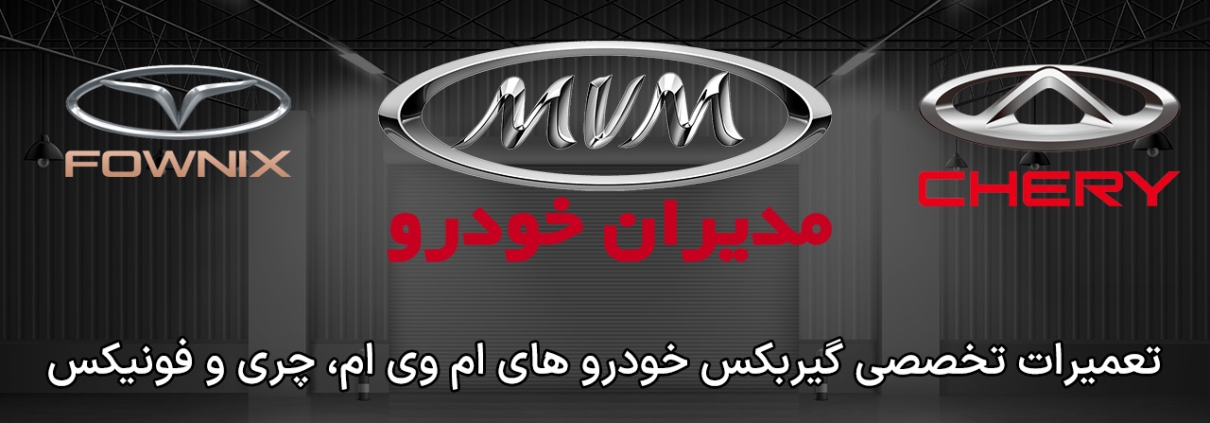 تعمیر گیربکس ام وی ام
