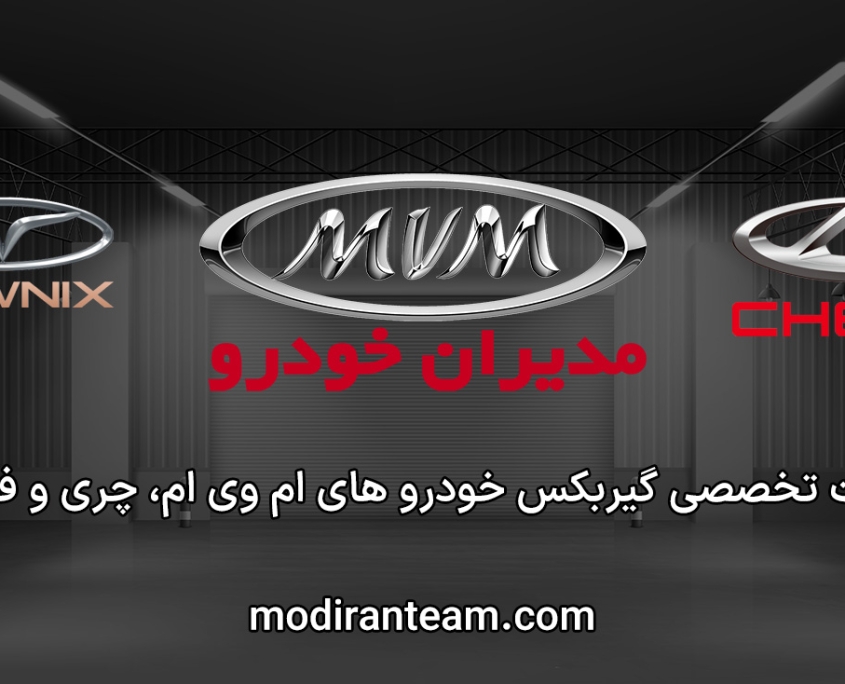 تعمیر گیربکس ام وی ام