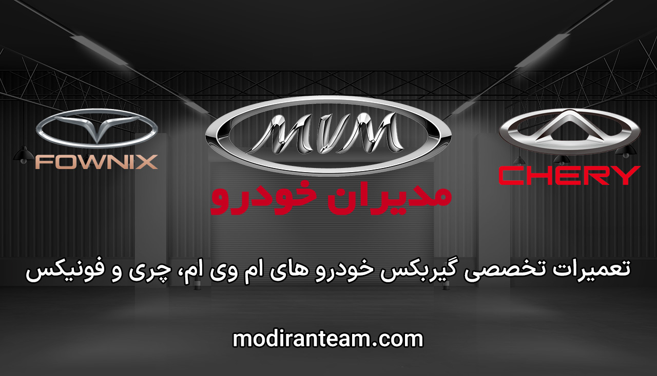 تعمیر گیربکس ام وی ام