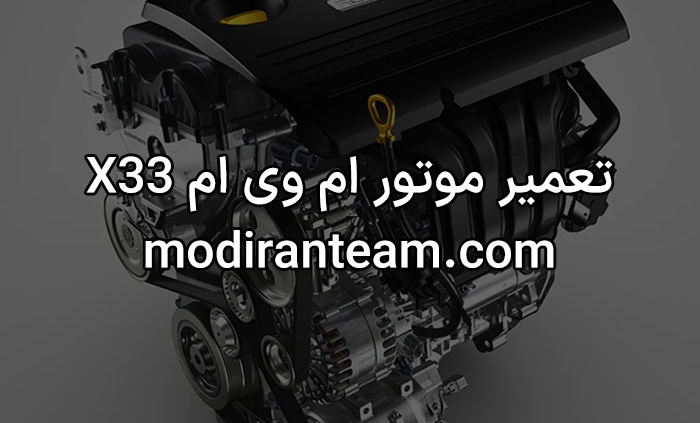 تعمیر موتور ام وی ام x33