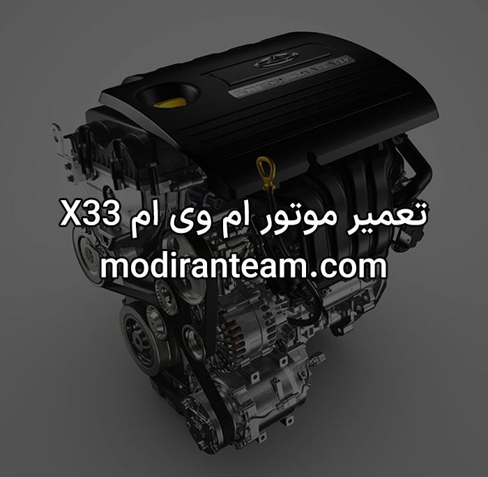 تعمیر موتور ام وی ام x33