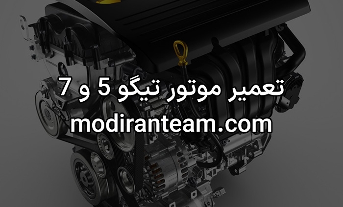 تعمیر موتور تیگو 5 و 7