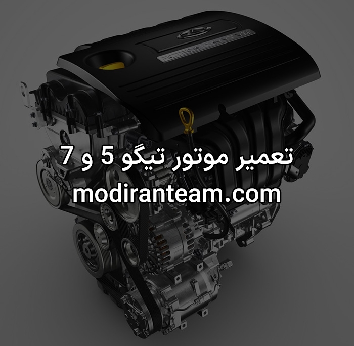 تعمیر موتور تیگو 5 و 7