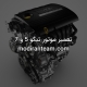 تعمیر موتور تیگو 5 و 7