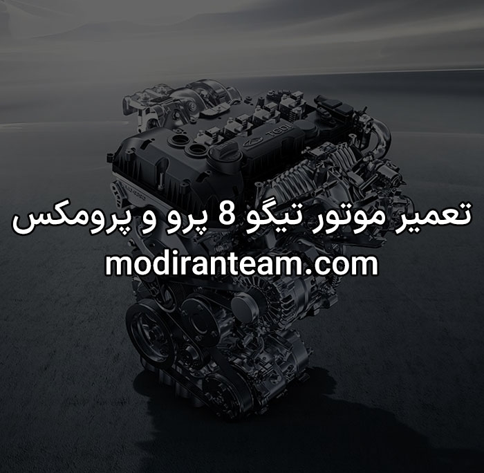تعمیر موتور تیگو 8 پرو و پرومکس