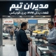 لوازم یدکی ام وی ام در خیابان ملت