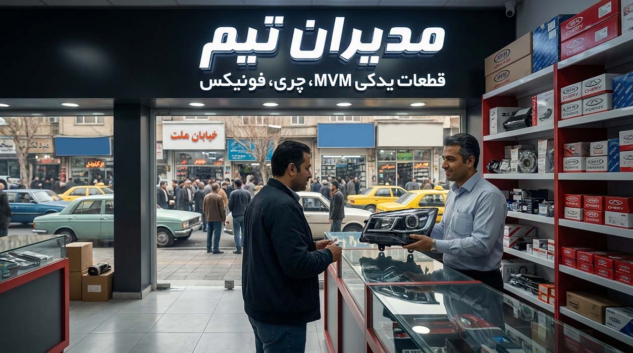 لوازم یدکی ام وی ام در خیابان ملت